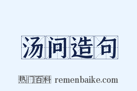 汤问造句是什么意思的图片